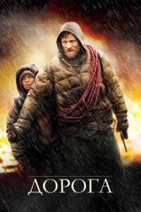 Постер Дорога (The Road)