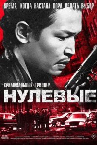 Постер Нулевые