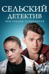 Постер Сельский детектив 1-16 сезон