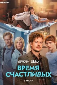 Постер Время Счастливых