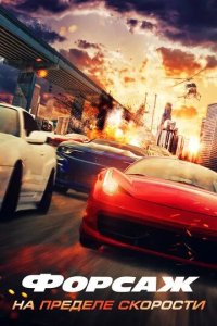 Постер Форсаж. На пределе скорости (Speed Faster)