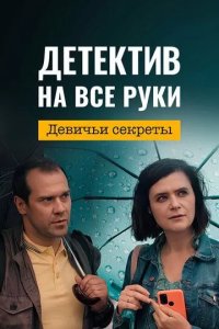 Постер Детектив на все руки. Девичьи секреты