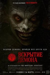 Постер Вскрытие демона (The Mortuary Assistant)
