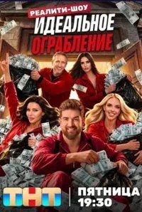 Постер Идеальное ограбление