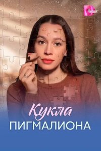 Постер Кукла Пигмалиона