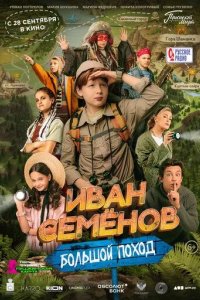 Постер Иван Семенов: Большой поход