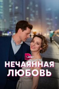 Постер Нечаянная любовь