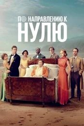 Постер По направлению к нулю (Towards Zero)