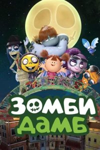 Постер Зомби Дамб (Zombie Dumb)