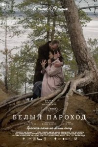 Постер Белый пароход
