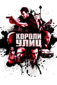 Постер Короли улиц (Street Kings)