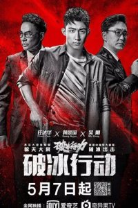 Постер Гром сериал (Po bing xing dong)