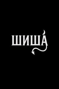 Постер Шиша