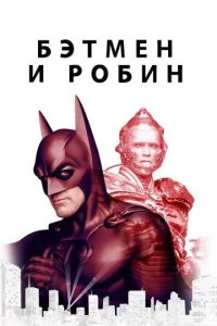 Постер Бэтмен и Робин (Batman & Robin)