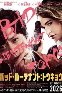 Постер Плохой лейтенант: Токио (Bad Lieutenant: Tokyo)