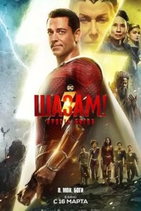 Постер Шазам! Ярость богов (Shazam! Fury of the Gods)