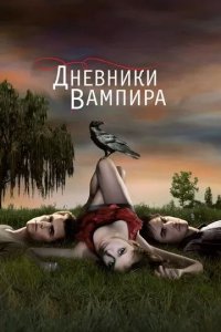 Постер Дневники вампира (The Vampire Diaries)