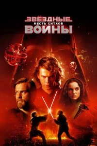 Постер Звёздные войны: Эпизод 3 – Месть ситхов (Star Wars. Episode III: Revenge of the Sith)