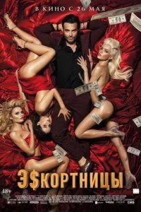 Постер Эскортницы (Dziewczyny z Dubaju)