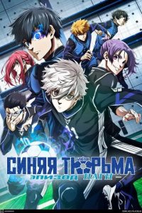 Постер Синяя тюрьма: Блю Лок - Эпизод Наги (Blue Lock: Episode Nagi)