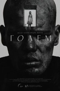 Постер Голем