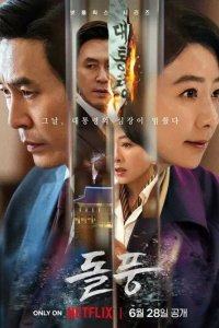 Постер Шквал (Dolpung / The Whirlwind)