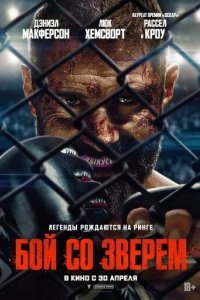 Постер Бой со зверем (Beast)