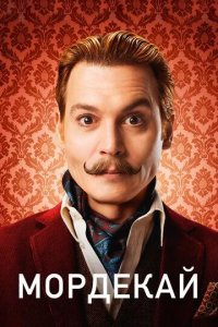 Постер Мордекай (Mortdecai)