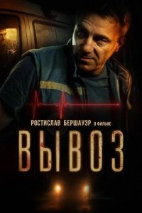 Постер Вывоз