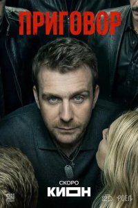 Постер Приговор сериал