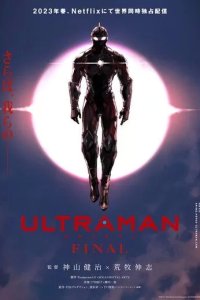 Постер Ультрамен: Новый герой (Ultraman)