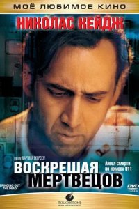 Постер Воскрешая мертвецов (Bringing Out the Dead)