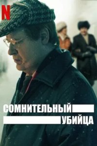 Постер Сомнительный убийца (The Unlikely Murderer)