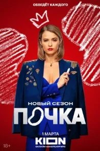 Постер Почка 3 сезон