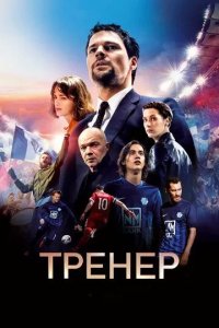 Постер Тренер