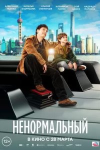 Постер Ненормальный
