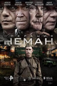 Постер Операция «Неман»