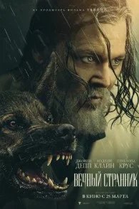 Постер Вечный странник (Day Drinker)