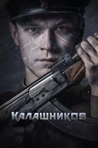 Постер Калашников