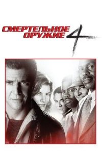 Постер Смертельное оружие 4 (Lethal Weapon 4)