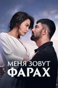 Постер Меня зовут Фарах (Adim Farah)