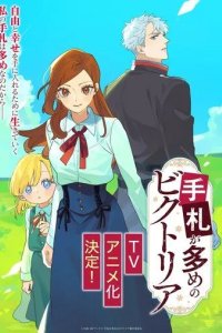 Постер Виктория с множеством козырей (Tefuda ga Oome no Victoria)