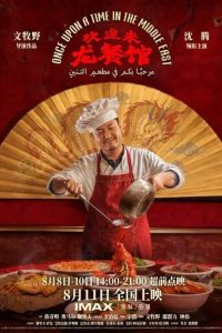 Постер Однажды на Ближнем Востоке (Huan ying laai long can guan)