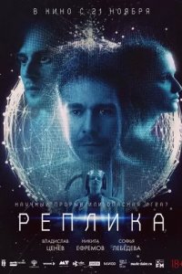 Постер Реплика