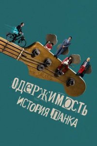 Постер Одержимость. История панка (Head South)