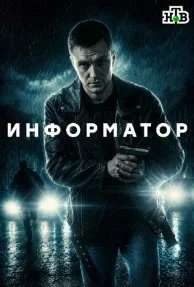 Постер Информатор сериал