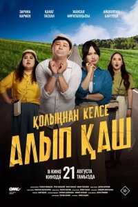 Постер Қолыңнан келсе алып қаш (Укради жениха, если сможешь)