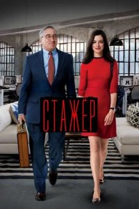 Постер Стажёр (The Intern)