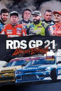 Постер RDS GP 21: Шинная борьба