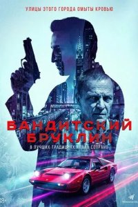 Постер Бандитский Бруклин (Gravesend)